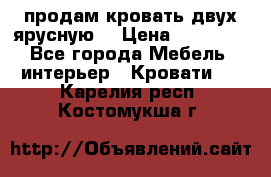 продам кровать двух ярусную. › Цена ­ 10 000 - Все города Мебель, интерьер » Кровати   . Карелия респ.,Костомукша г.
